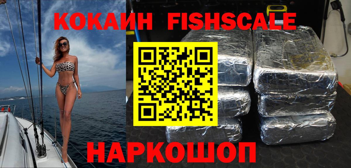 КОКАИН Fish Scale Рославль