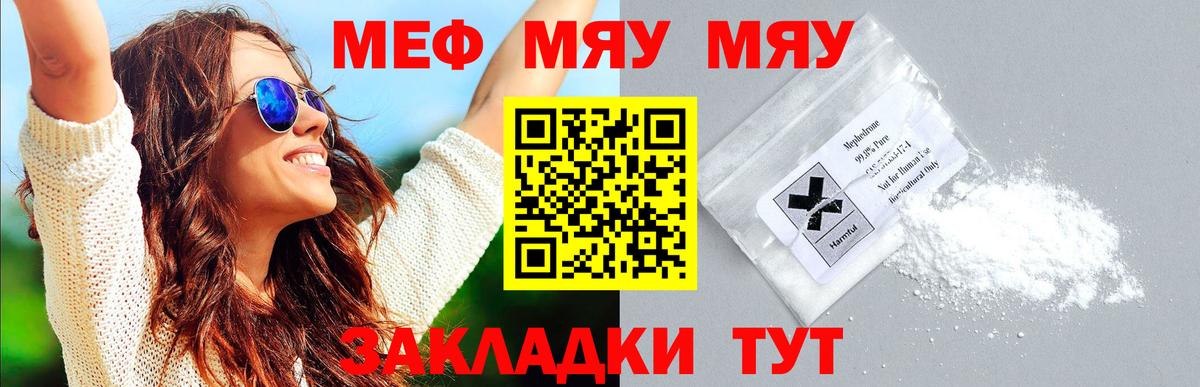 МЯУ-МЯУ кристаллы  Вход с VPN  Меф  Рославль 